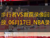 NBA總決賽G5步行者109-120雷霆