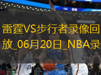 NBA總決賽G6雷霆91-108步行者