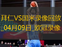 歐冠1/4決賽首回合拜仁慕尼黑1-2國(guó)際米蘭