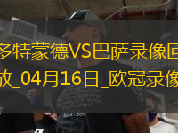 歐冠1/4決賽次回合多特蒙德3-1巴塞羅那