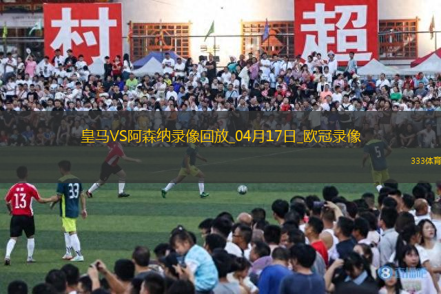歐冠1/4決賽次回合皇家馬德里1-2阿森納