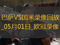 歐冠半決賽首回合巴塞羅那3-3國(guó)際米蘭