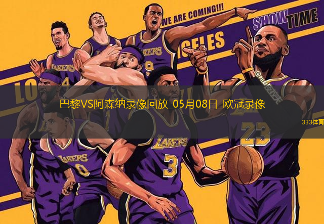 歐冠半決賽次回合巴黎圣日耳曼2-1阿森納