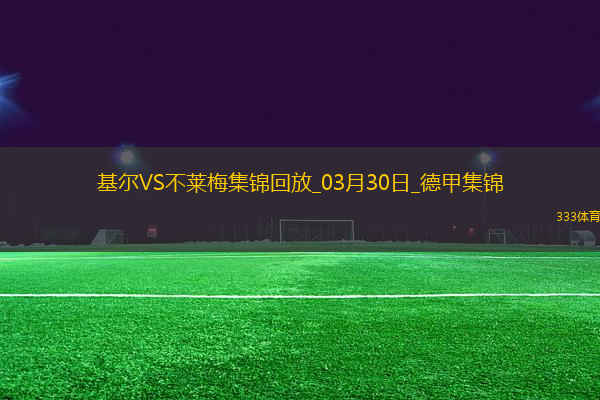 德甲-杜克施破門阿古建功不萊梅客場3-0荷爾斯泰因基爾