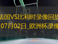 歐洲杯1/8決賽法國1-0比利時