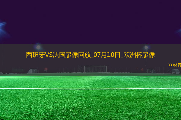 歐洲杯半決賽西班牙2-1法國
