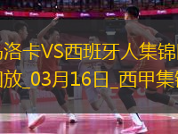 西甲-淺野拓磨破門(mén)穆里奇點(diǎn)殺馬洛卡2-1逆轉(zhuǎn)西班牙人