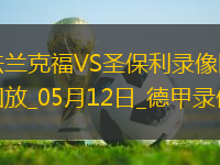 德甲第33輪法蘭克福2-2圣保利
