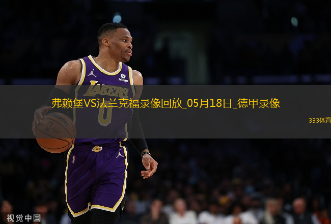 德甲第34輪法蘭克福3-1弗賴堡