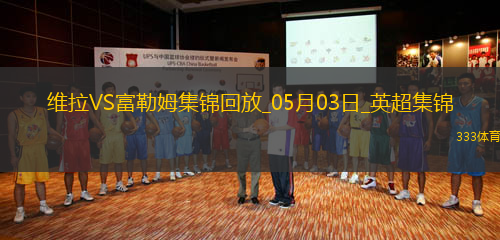 英超-競(jìng)爭(zhēng)白熱化！維拉1-0富勒姆積分追平前五麥金助攻蒂萊曼斯制勝