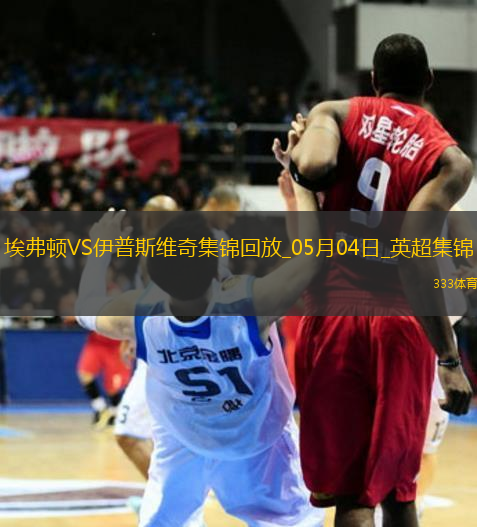 英超-貝托破門麥克尼爾建功埃弗頓2-2伊普斯維奇