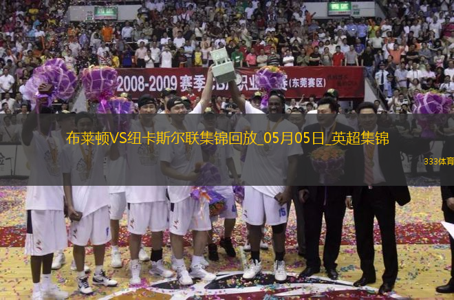 英超-紐卡1-1客平布萊頓暫居第四紐卡2次點(diǎn)球被吹伊薩克點(diǎn)射救主