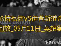 英超-沙德建功布倫特福德1-0小勝伊普斯維奇