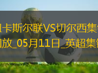 05月11日英超第36輪紐卡斯?fàn)柭?lián)vs切爾西進(jìn)球
