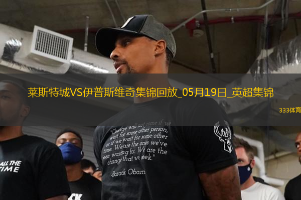 英超-瓦爾迪主場告別戰(zhàn)進球萊斯特城2-0伊普斯維奇