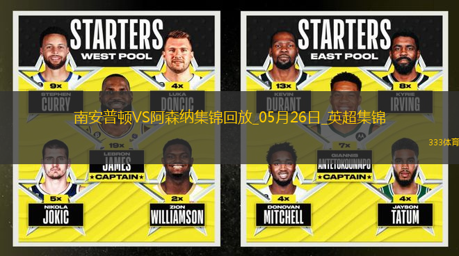 英超第38輪南安普頓vs阿森納進球