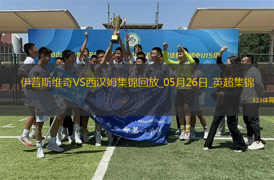 英超-鮑文傳射沃德-普勞斯破門西漢姆聯(lián)客場3-1伊普斯維奇