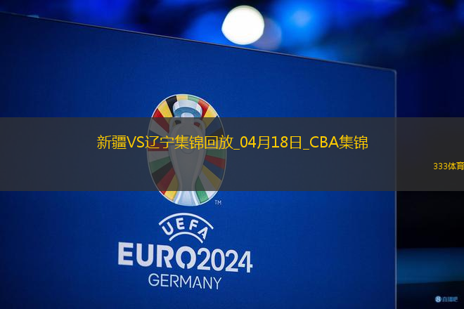 04月18日CBA季后賽 新疆-遼寧 精彩鏡頭