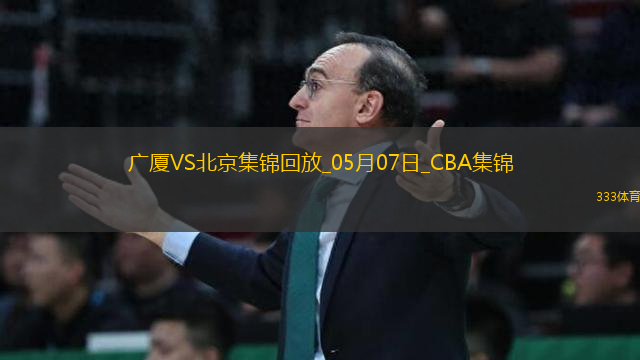 05月07日CBA總決賽G1 廣廈 - 北京 精彩鏡頭