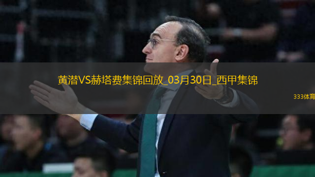 西甲-比利亞雷亞爾2-1小勝赫塔費繼續(xù)穩(wěn)居歐戰(zhàn)區(qū)