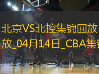 04月14日CBA季后賽1/4決賽G1 北京 - 北控 精彩鏡頭