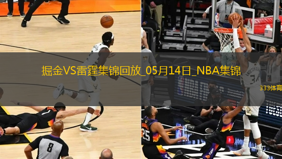 05月14日NBA季后賽西部半決賽G5 掘金 - 雷霆 精彩鏡頭