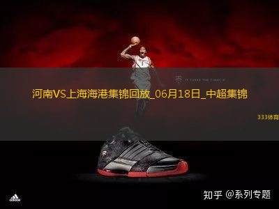中超第6輪補(bǔ)賽河南vs上海海港進(jìn)球