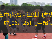 06月25日中超第15輪上海申花vs天津津門虎進球