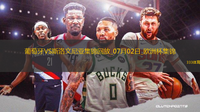 07月02日歐洲杯1/8決賽葡萄牙vs斯洛文尼亞精彩片段