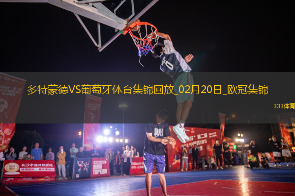 歐冠-阿德耶米造點吉拉西失點多特0-0總比分3-0葡體晉級16強