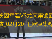 歐冠-維阿世界波破門尤文1-3總比分3-4遭埃因霍溫加時(shí)翻盤