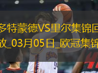 03月05日歐冠1/8決賽首回合多特蒙德vs里爾進球視頻