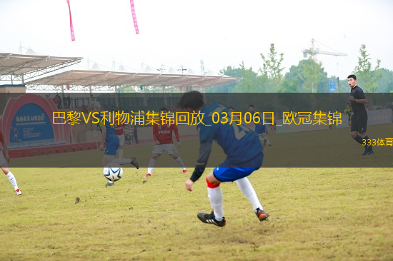 歐冠-巴黎狂轟27腳無果阿利森9撲救埃利奧特絕殺利物浦1-0巴黎