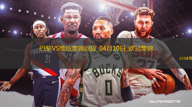 04月10日歐冠1/4決賽首回合巴黎圣日耳曼vs阿斯頓維拉進球視頻