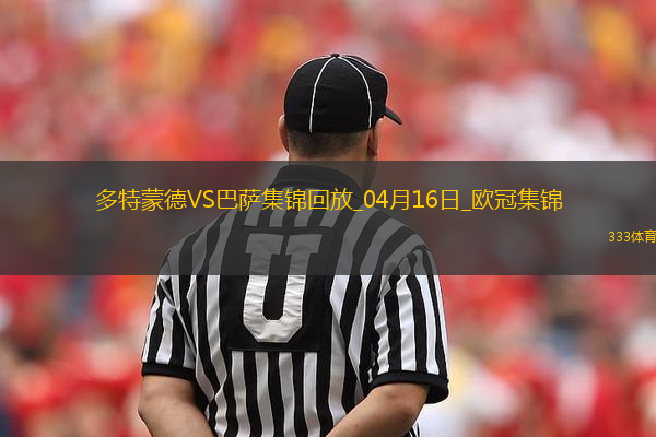 04月16日歐冠1/4決賽次回合多特蒙德vs巴塞羅那進球視頻