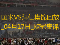 04月17日歐冠1/4決賽次回合國際米蘭vs拜仁慕尼黑進球視頻