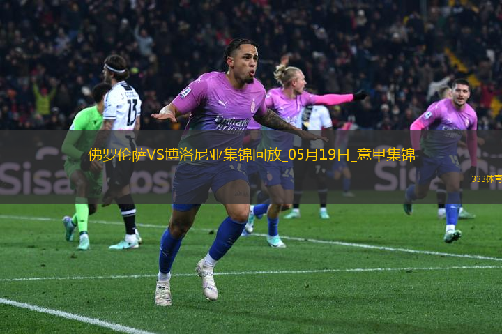 意甲-帕里西破門小基恩建功佛羅倫薩3-2勝博洛尼亞