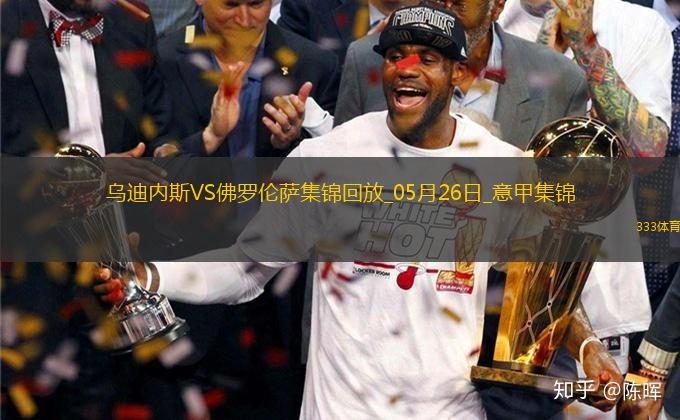 意甲-法喬利破門基恩建功佛羅倫薩客場3-2逆轉(zhuǎn)十人烏迪內(nèi)斯