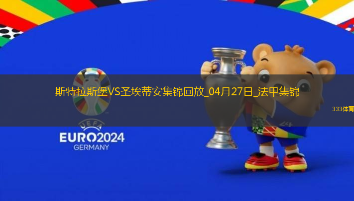 法甲-莫雷拉埃梅加均傳射建功斯特拉斯堡3-1圣埃蒂安