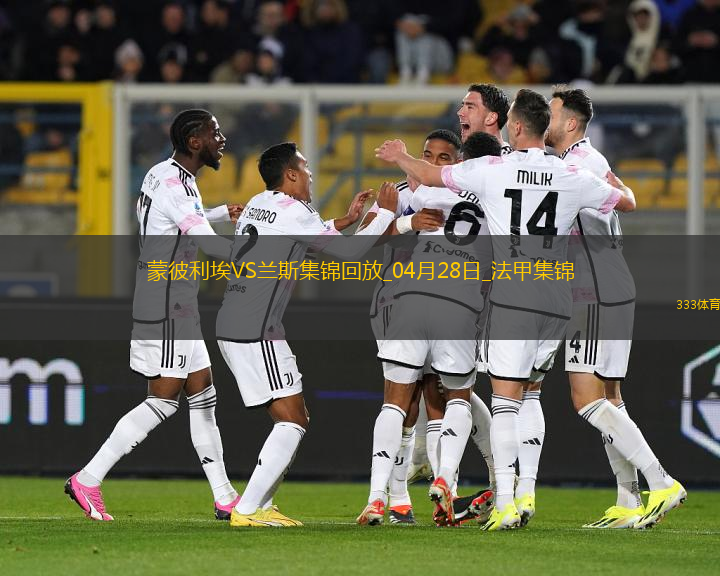 法甲-雙方互交白卷蒙彼利埃0-0悶平蘭斯