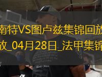 法甲-埃喬馬染紅南特0-0十人圖盧茲