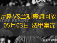 法甲-桑松攻入全場(chǎng)唯一進(jìn)球尼斯1-0小勝蘭斯