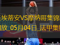 法甲-阿克利烏舍傳射巴洛貢破門摩納哥客場(chǎng)3-1圣埃蒂安