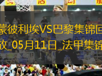 法甲-G-拉莫斯帽子戲法巴黎4-1蒙彼利埃近四輪首勝