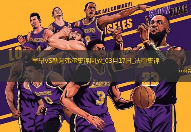 法甲-米卡烏塔澤梅開二度里昂4-2勒阿弗爾