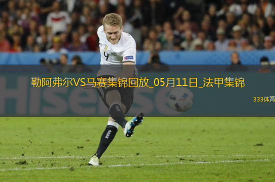 法甲-格林伍德內(nèi)切世界波古伊里雙響馬賽3-1勒阿弗爾鎖定歐冠席位