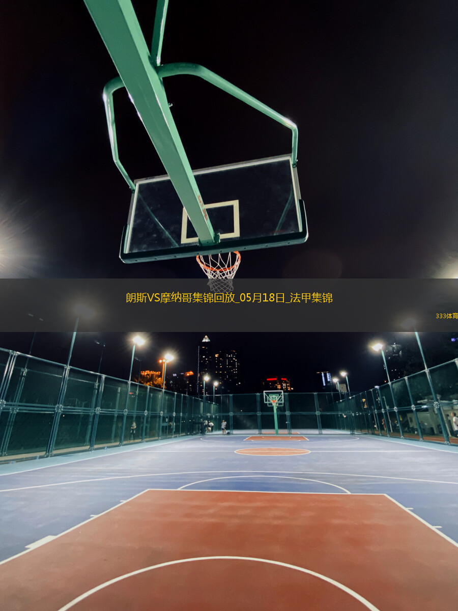 法甲-埃納奧伊雙響扎魯里破門朗斯4-0大勝十人摩納哥
