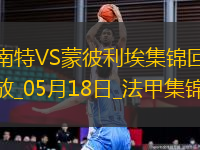 法甲-摩西-西芒傳射阿布林破門(mén)南特3-0完勝蒙彼利埃
