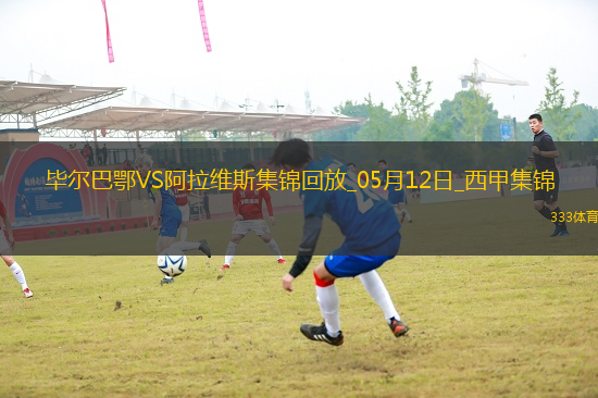 西甲-曼努-桑切斯烏龍畢爾巴鄂1-0阿拉維斯