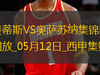 西甲-伊斯科助攻庫喬破門貝蒂斯1-1奧薩蘇納距歐冠區(qū)3分